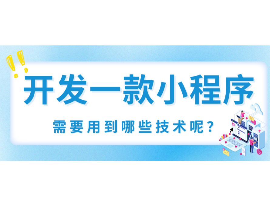 开发一款小程序需要用到哪些技术呢？