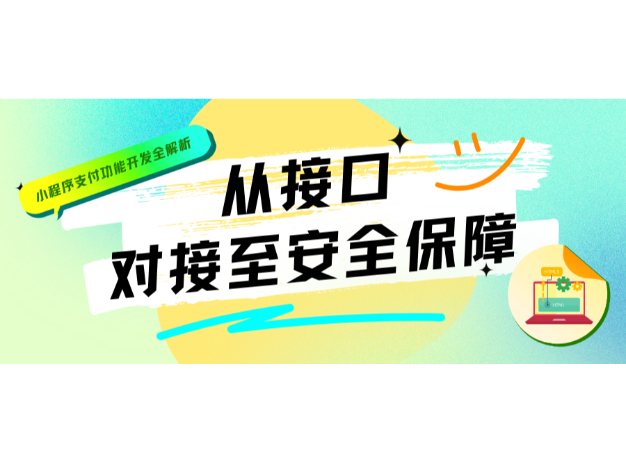 小程序支付功能开发全解析：从接口对接至安全保障