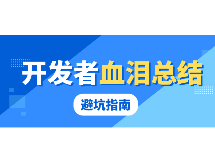 下架3次才懂:开发者血泪总结的避坑指南