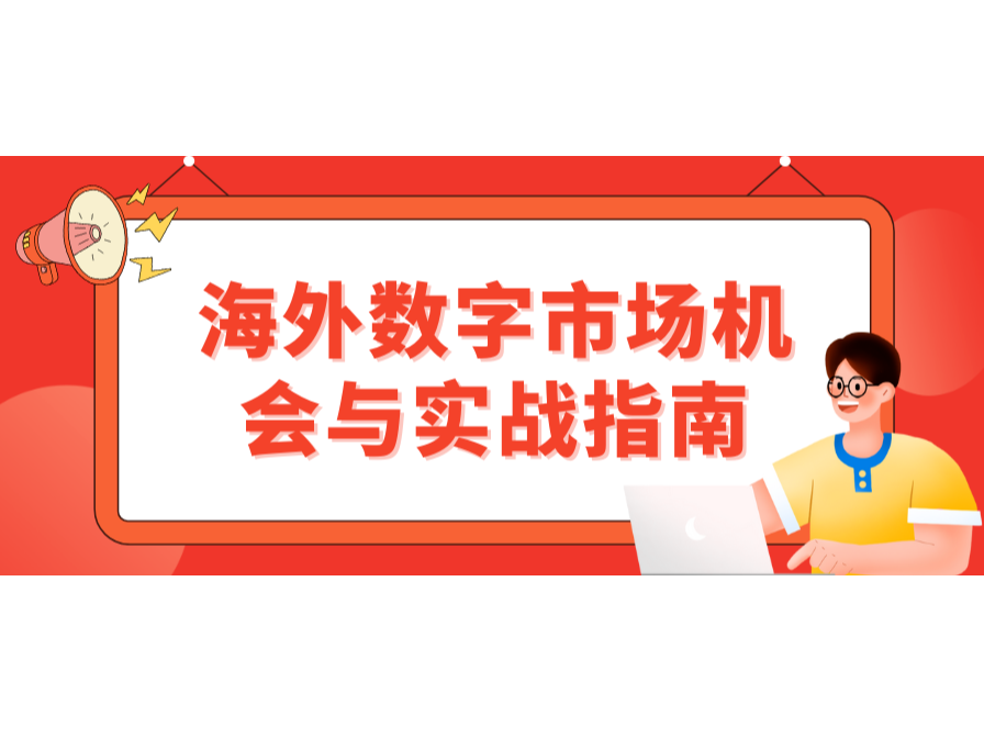 掘金东南亚!海外数字市场机会与实战指南