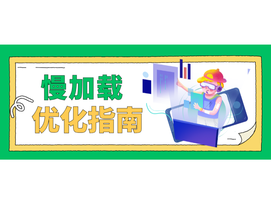 懒加载优化指南!让你的网站快如闪电!
