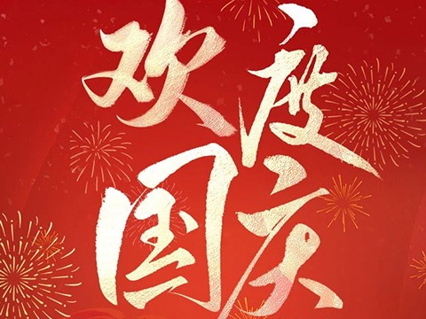 欢度国庆 喜迎中秋——鼎易科技放假通知