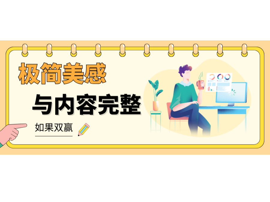 网站设计不做单选题:极简美感与内容完整如何双赢