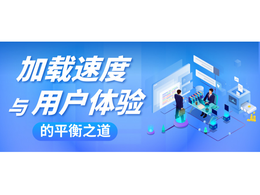 网站建设中,加载速度与用户体验的平衡之道