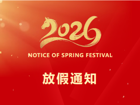 鼎易科技春节放假通知