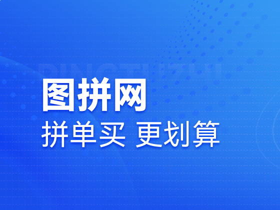 网站建设案例｜图拼网垂直资源平台定制开发